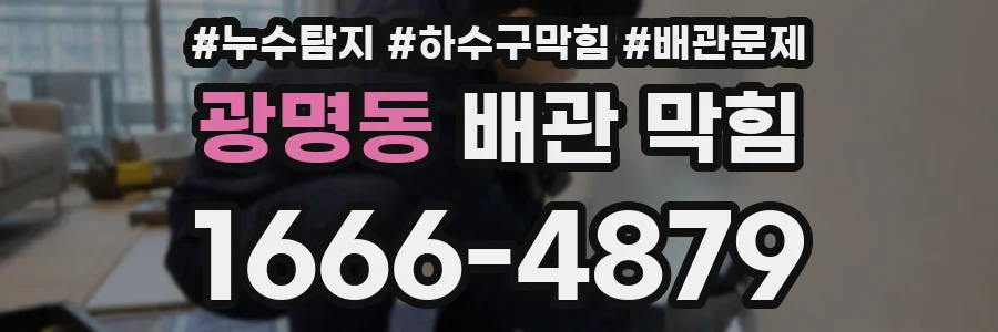 광명동 배관 막힘