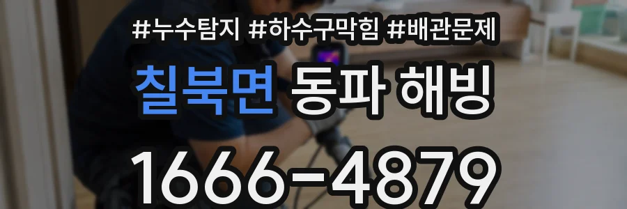 칠북면 동파 해빙