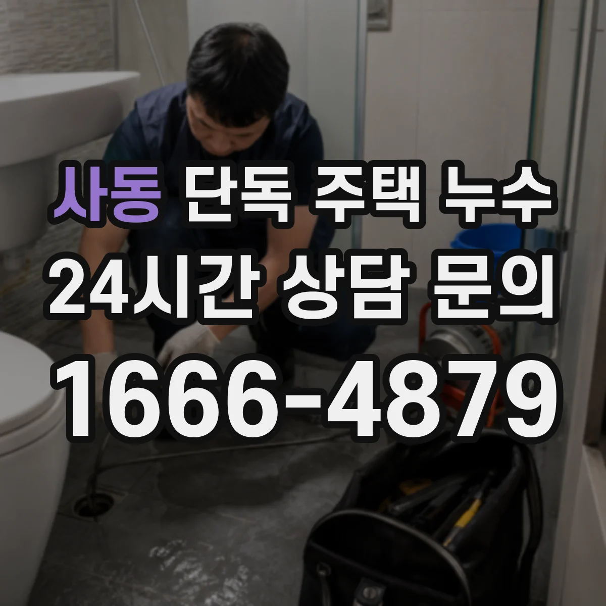 사동 단독 주택 누수