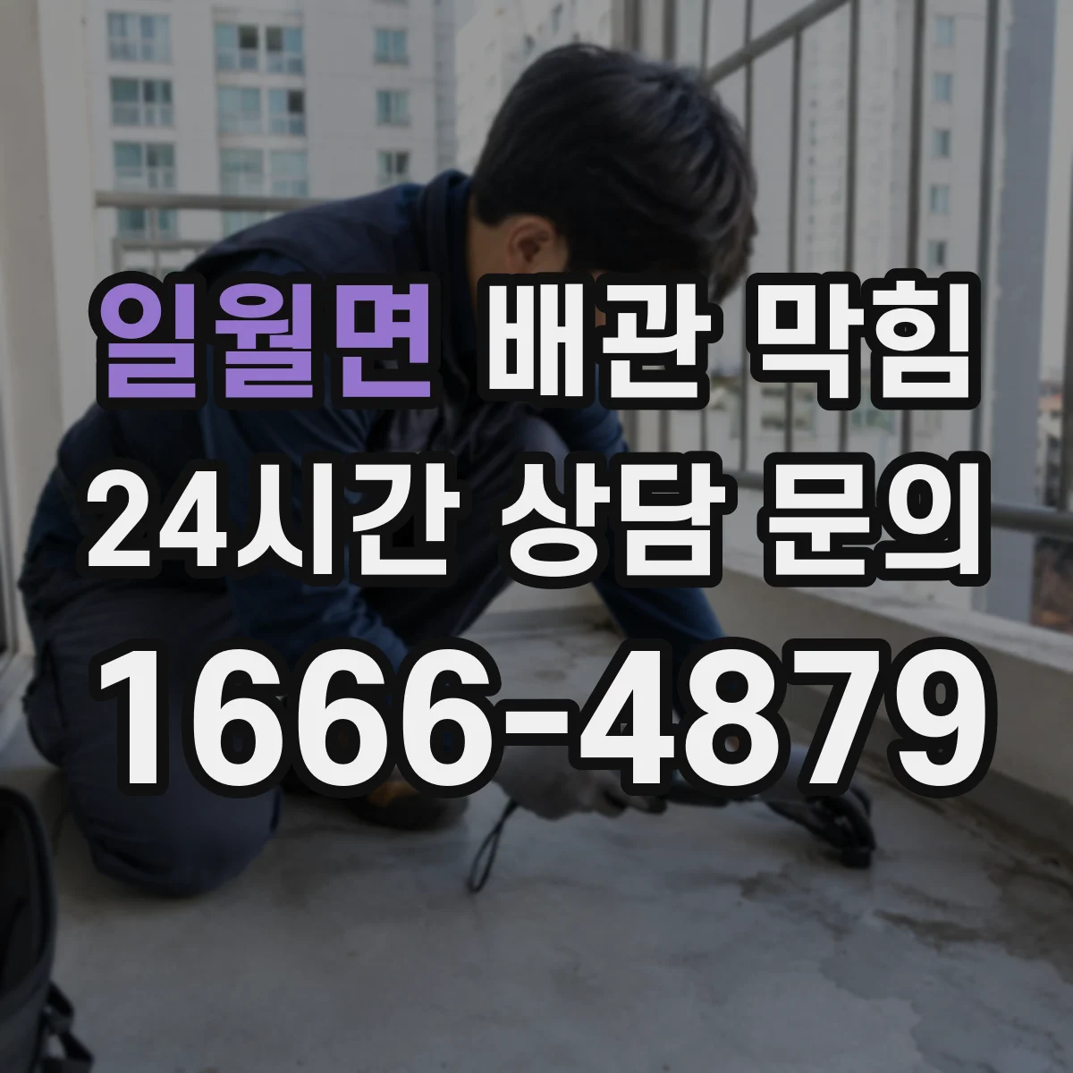 일월면 배관 막힘
