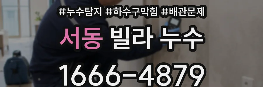 서동 빌라 누수