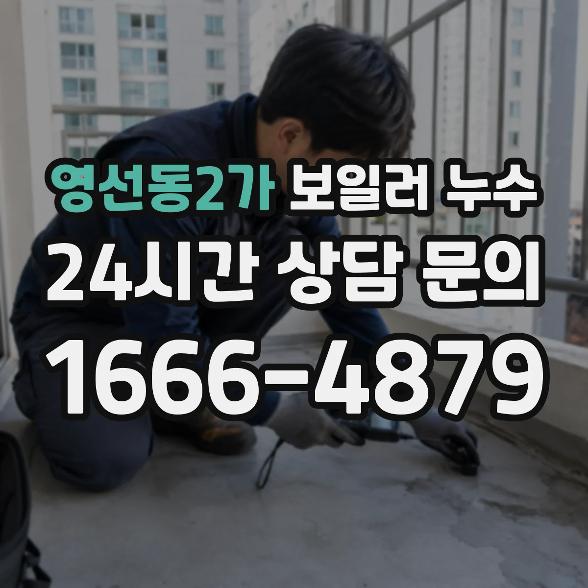 영선동2가 보일러 누수