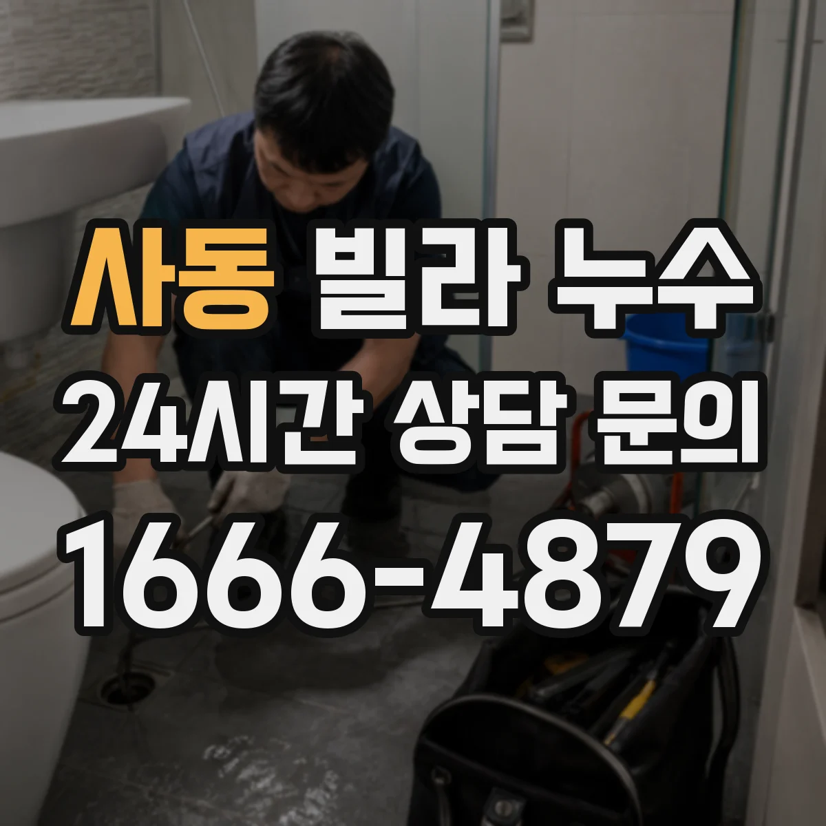 사동 빌라 누수