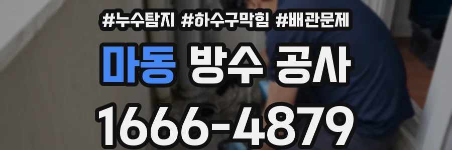 마동 방수 공사