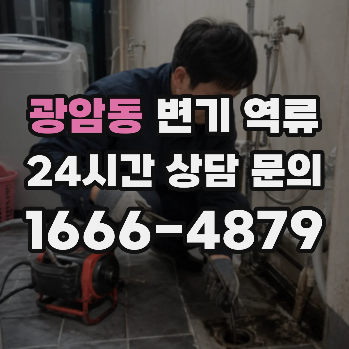 광암동 변기 역류
