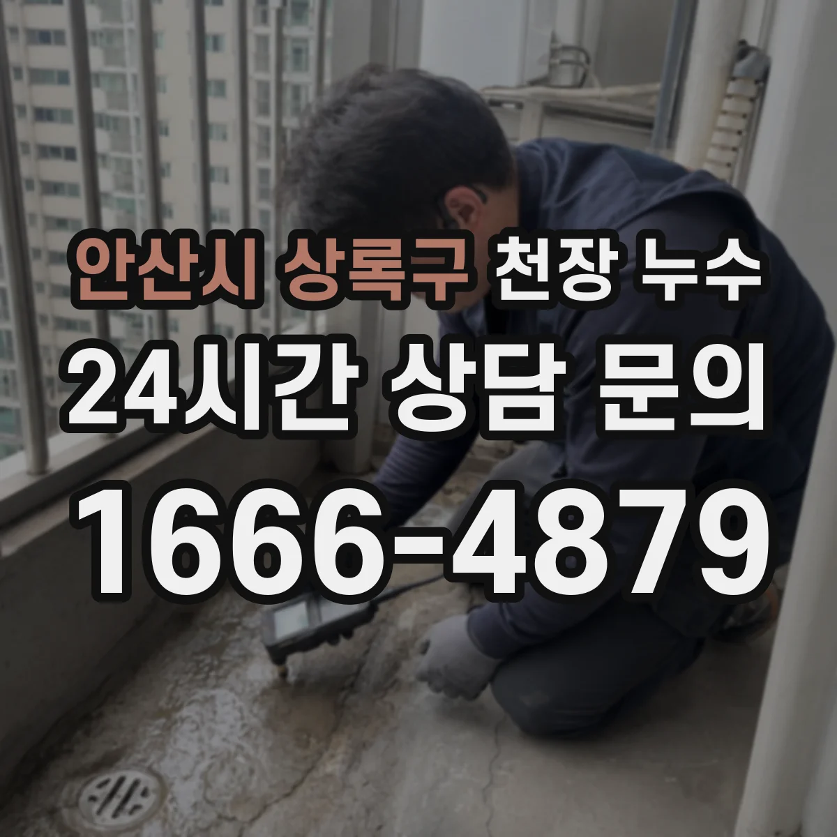 안산시 상록구 천장 누수