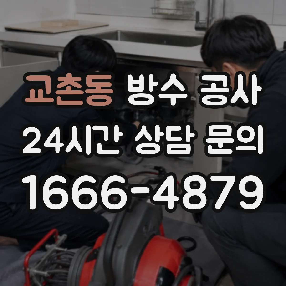 교촌동 방수 공사