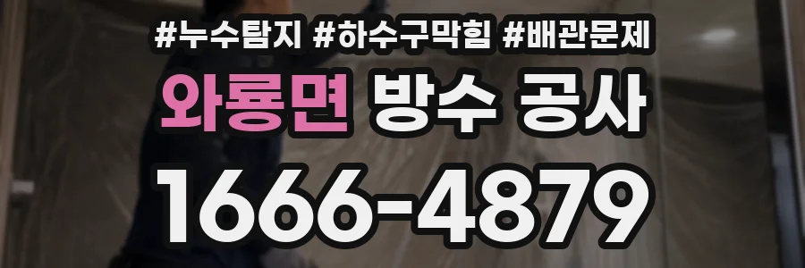 와룡면 방수 공사