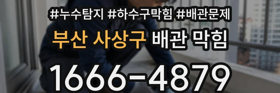 부산 사상구 배관 막힘