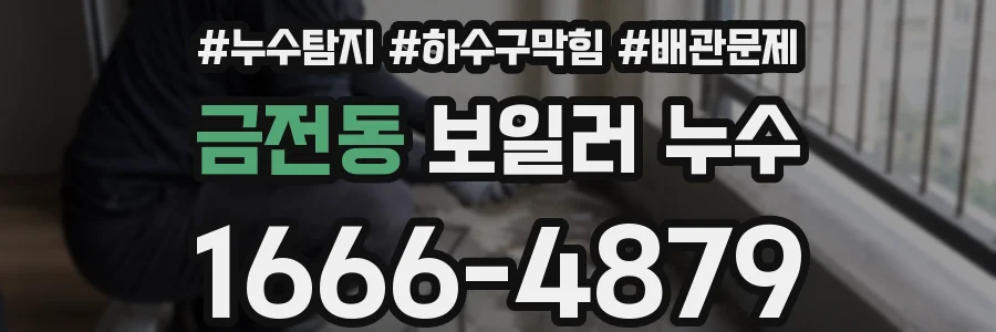금전동 보일러 누수