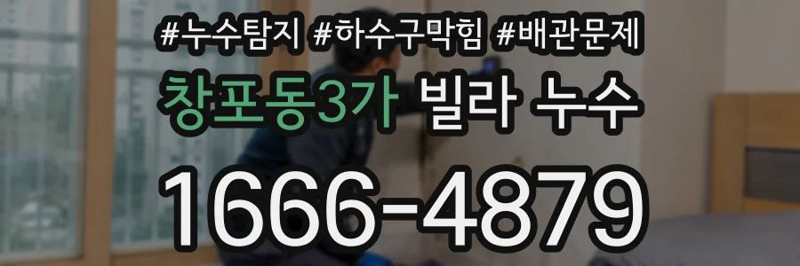 창포동3가 빌라 누수