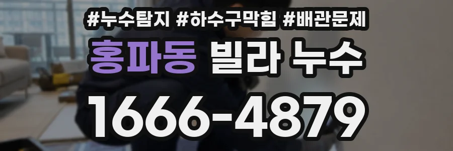 홍파동 빌라 누수