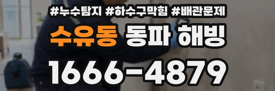 수유동 동파 해빙