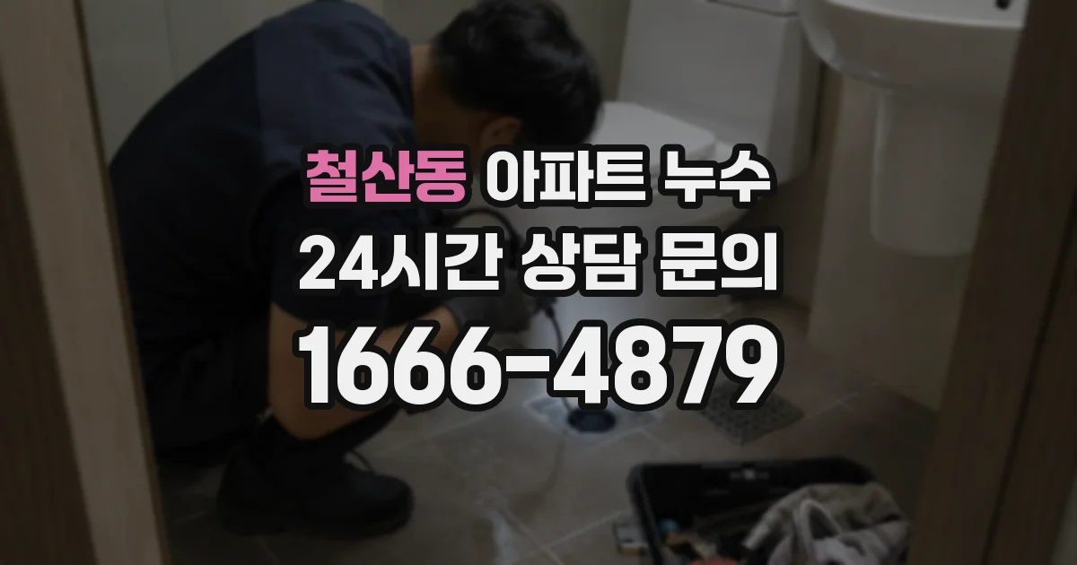 철산동 아파트 누수