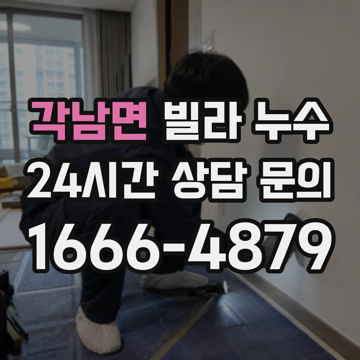 각남면 빌라 누수