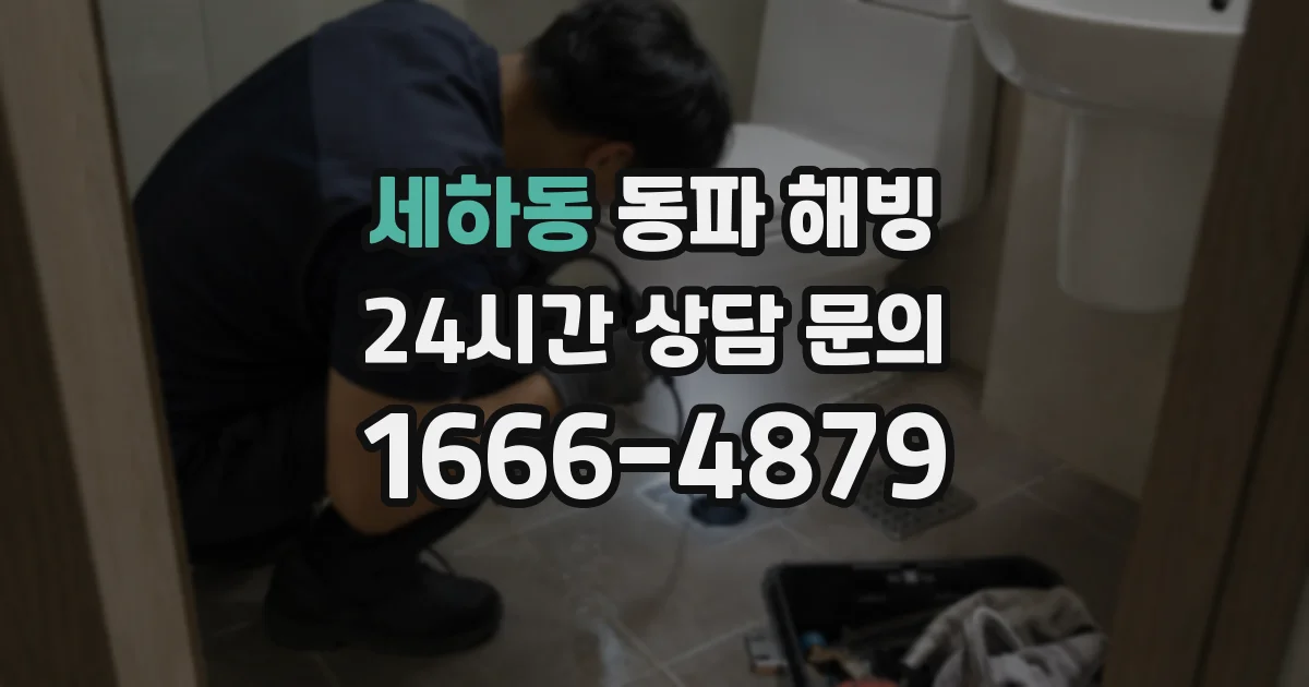 세하동 동파 해빙