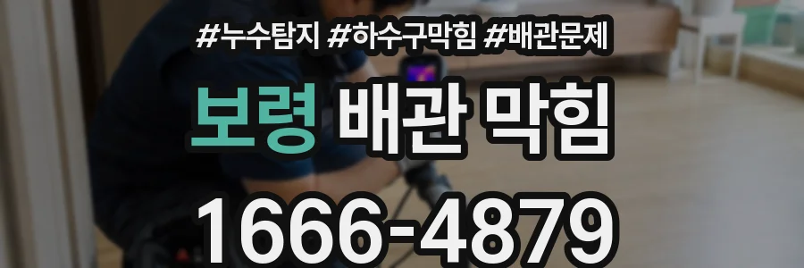 보령 배관 막힘