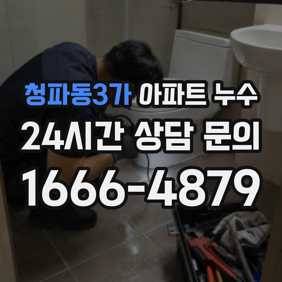 청파동3가 아파트 누수