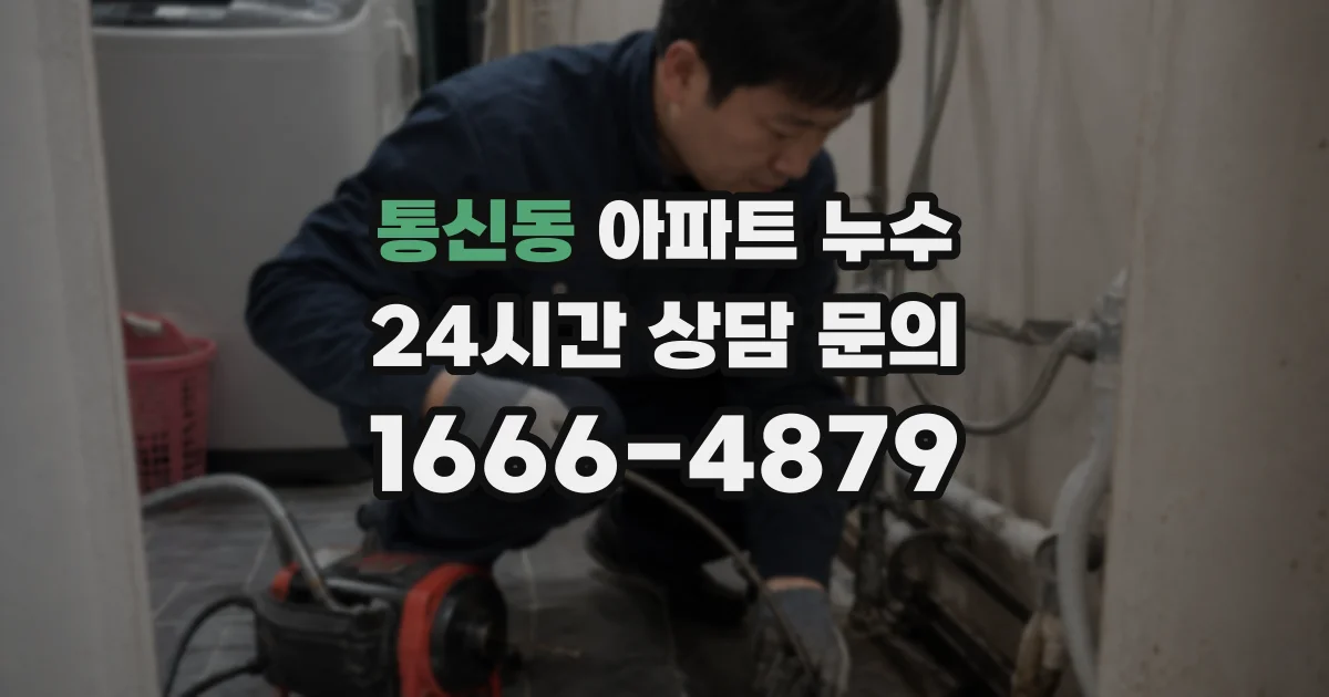통신동 아파트 누수