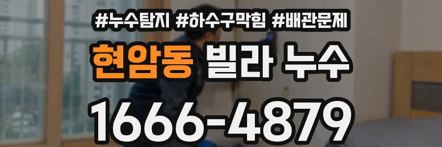 현암동 빌라 누수