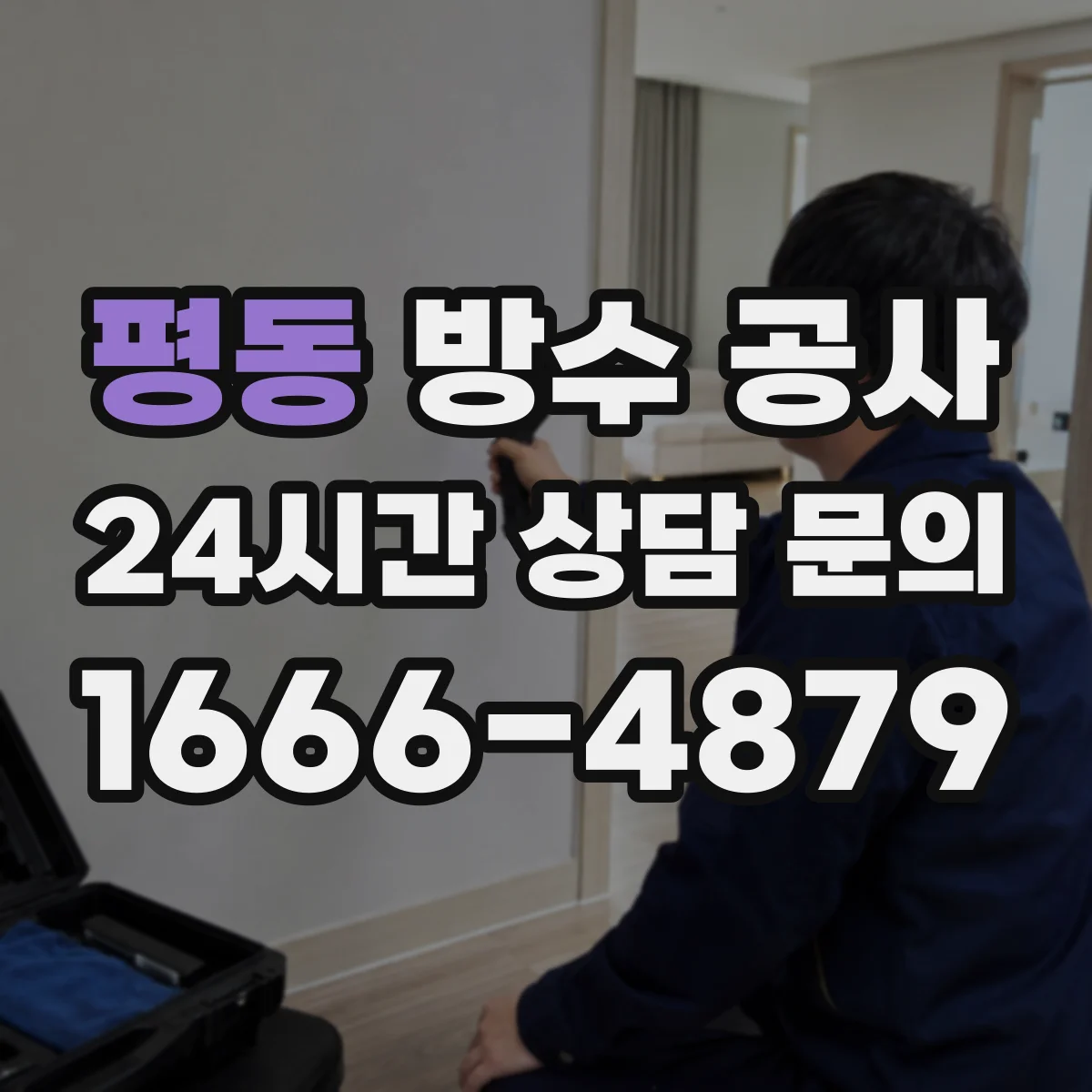 평동 방수 공사