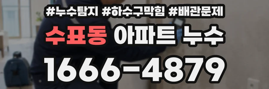 수표동 아파트 누수