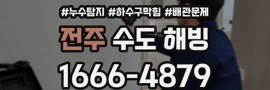 전주 수도 해빙