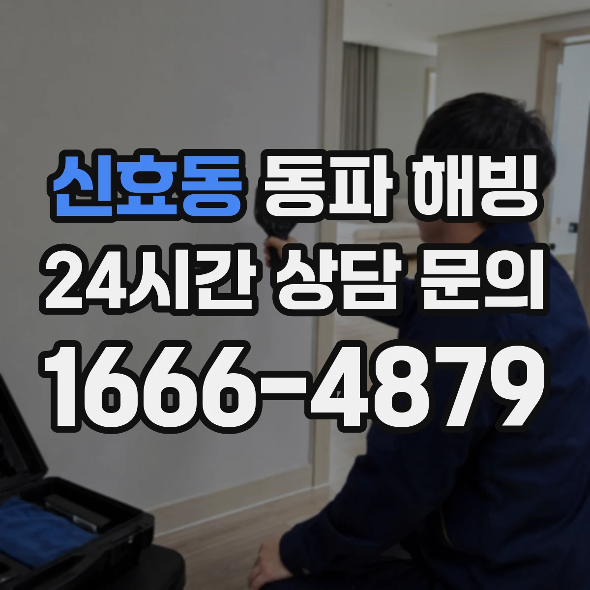 신효동 동파 해빙