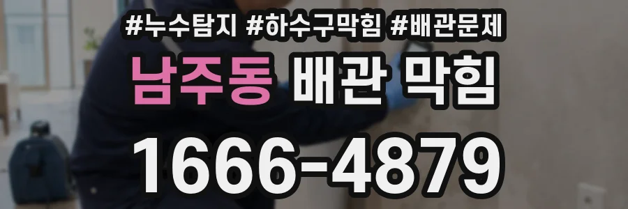 남주동 배관 막힘