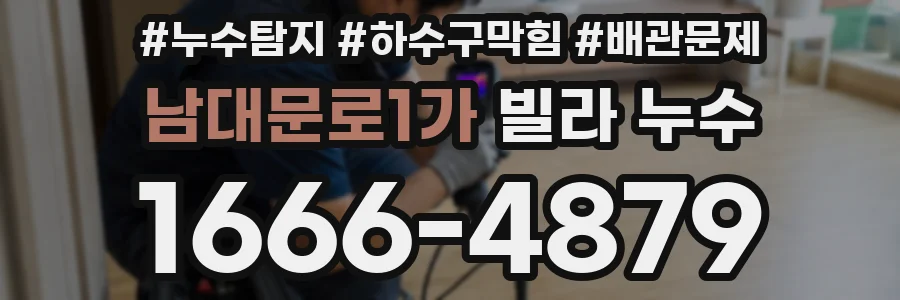 남대문로1가 빌라 누수