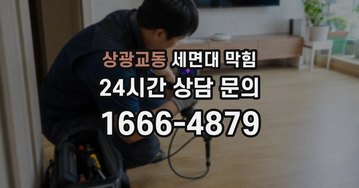 상광교동 세면대 막힘