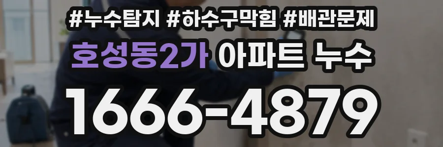 호성동2가 아파트 누수