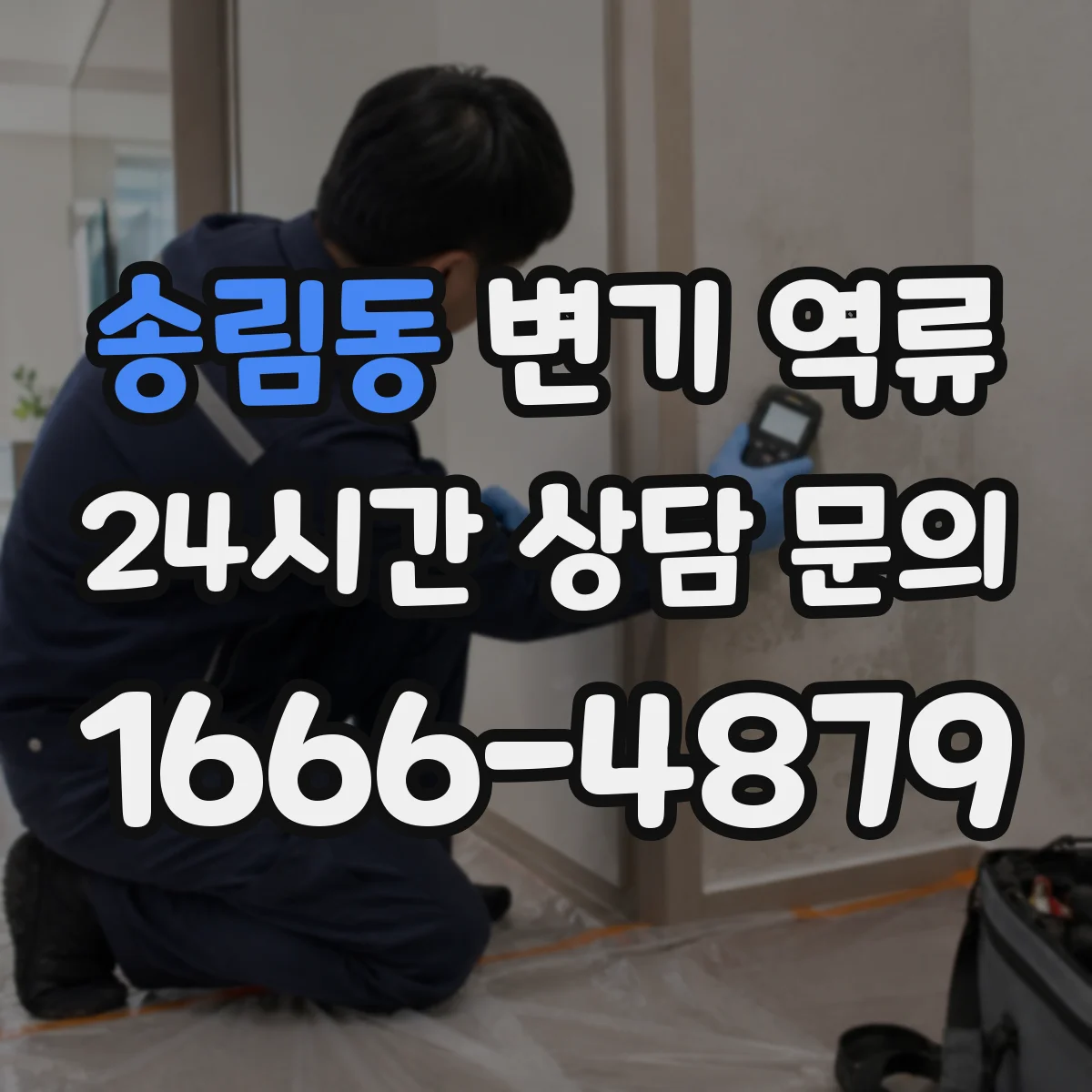 송림동 변기 역류