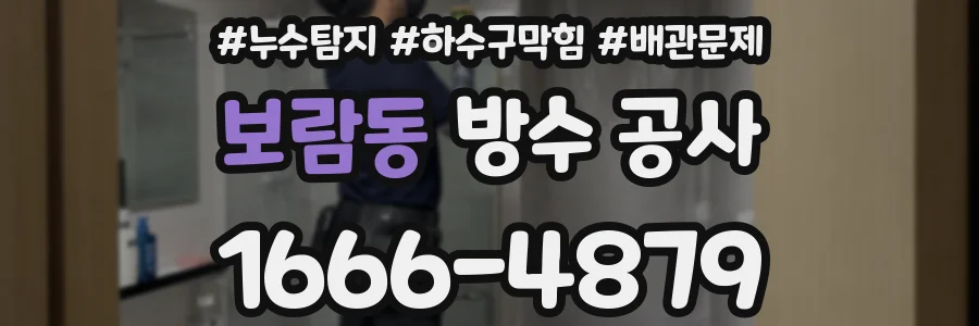 보람동 방수 공사