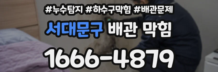 서대문구 배관 막힘