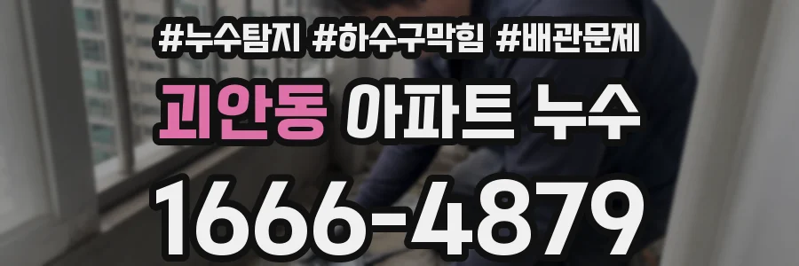 괴안동 아파트 누수