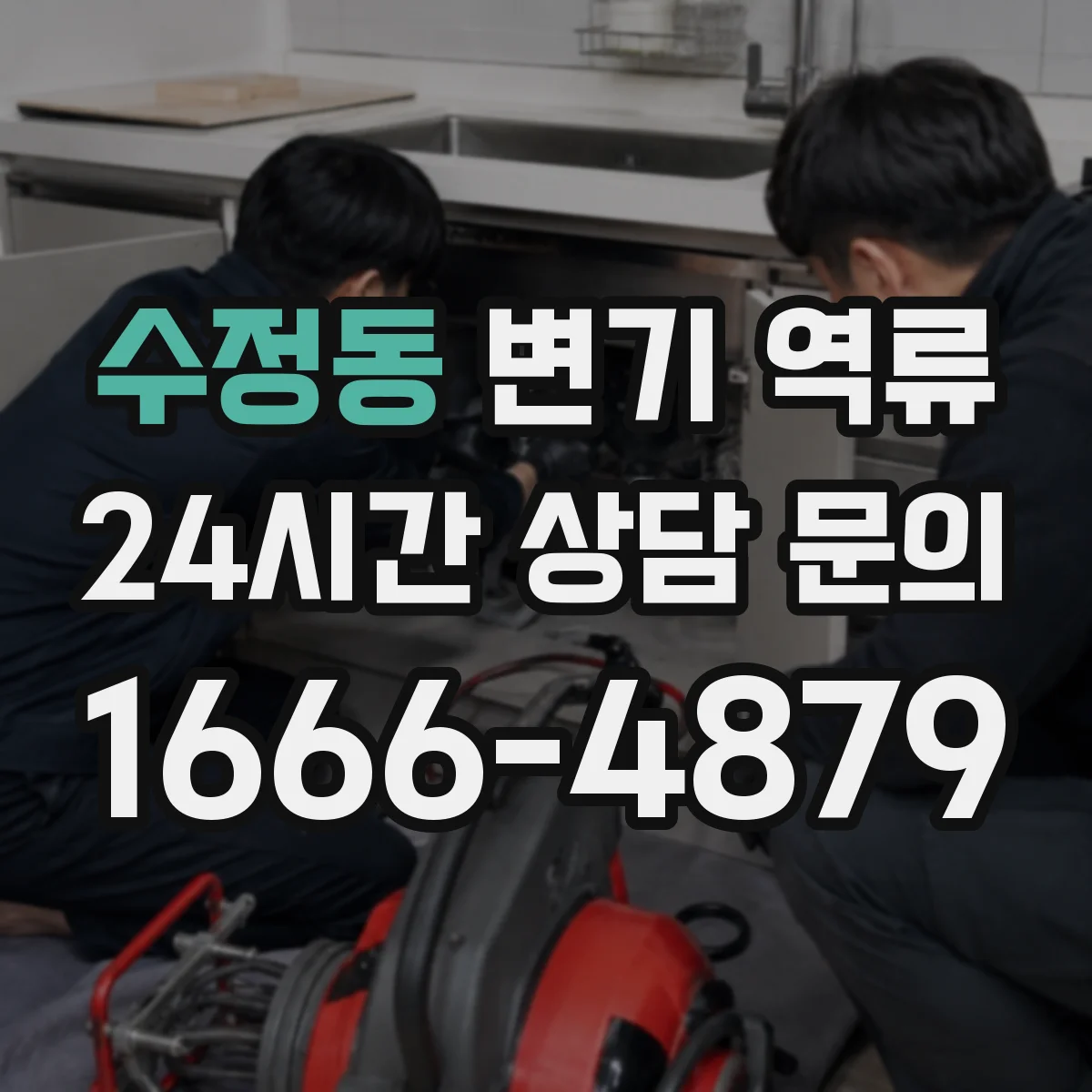 수정동 변기 역류