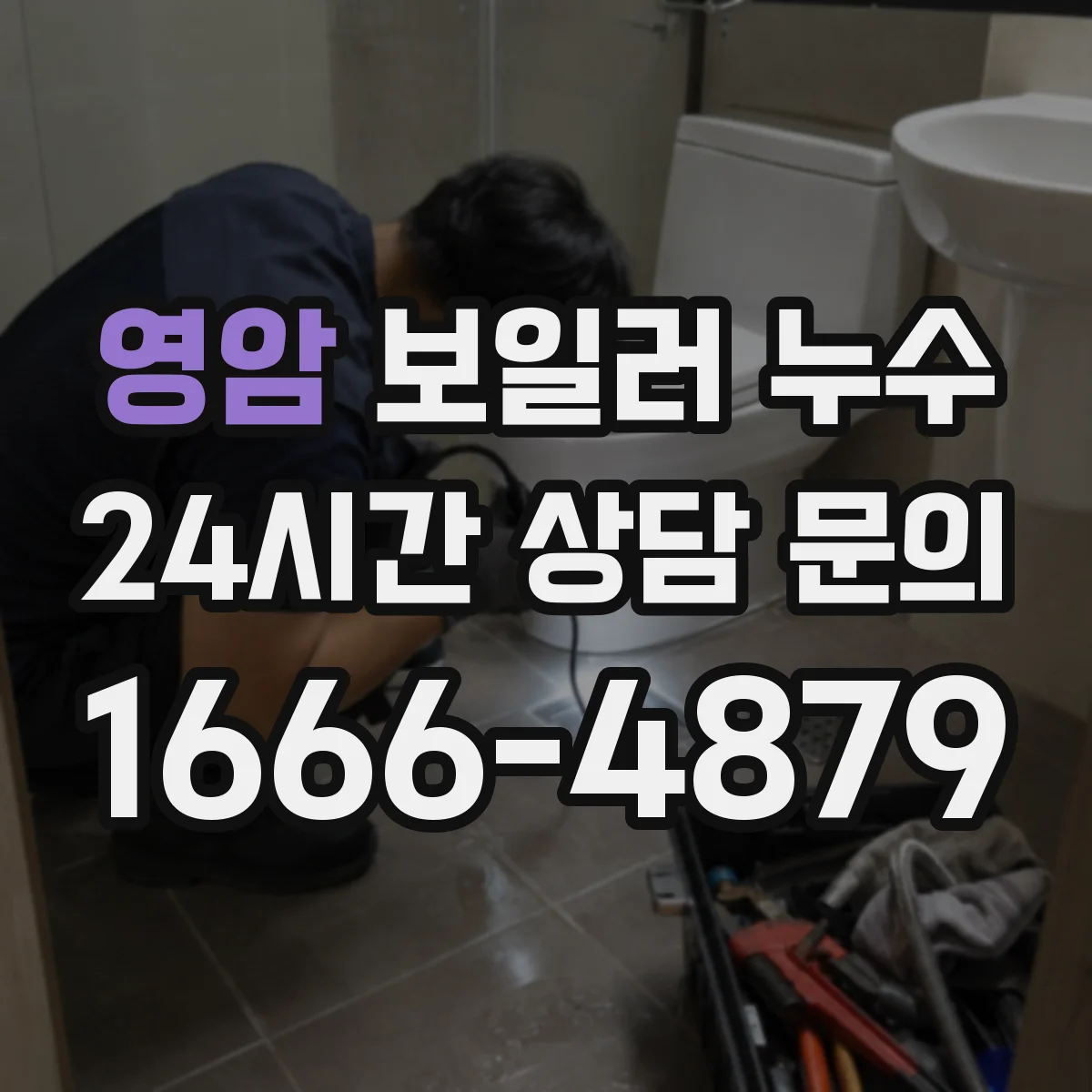 영암 보일러 누수 동파 예방 후 발생할 수 있는 누수 징후