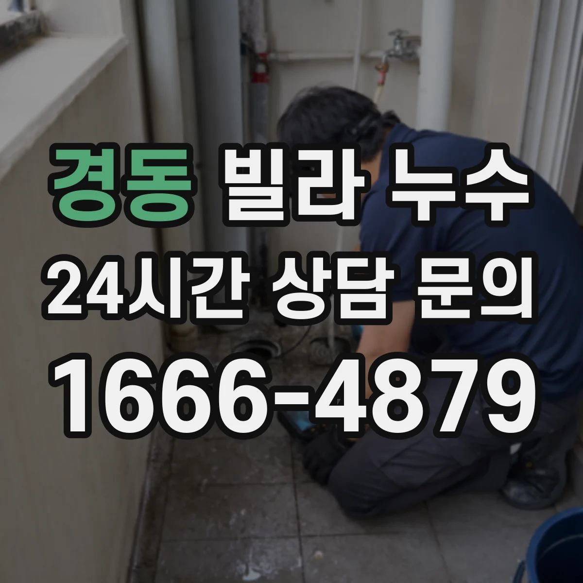 경동 빌라 누수