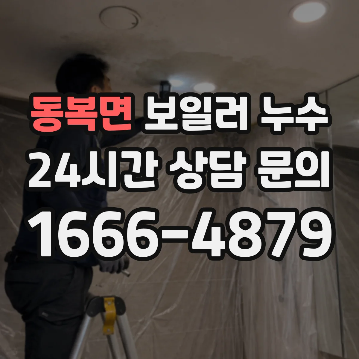 동복면 보일러 누수