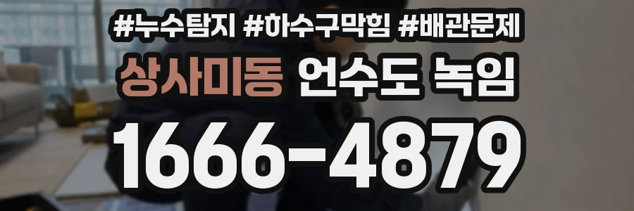 상사미동 언수도 녹임