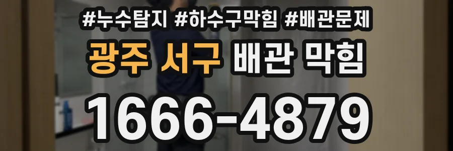 광주 서구 배관 막힘