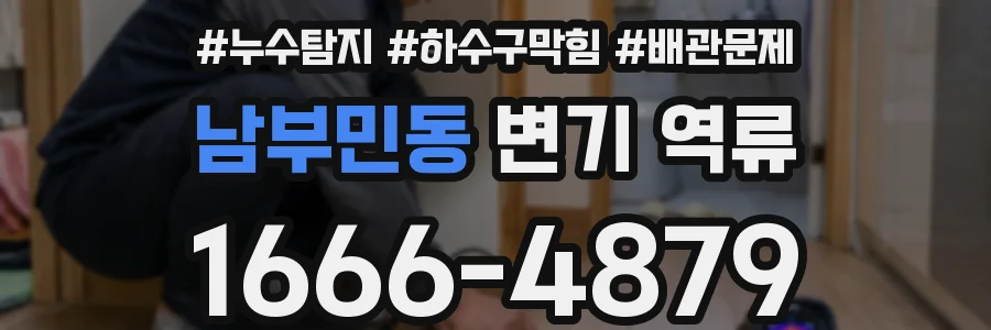 남부민동 변기 역류