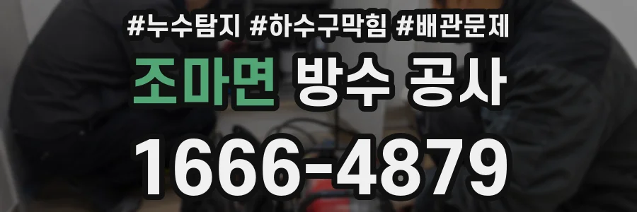 조마면 방수 공사