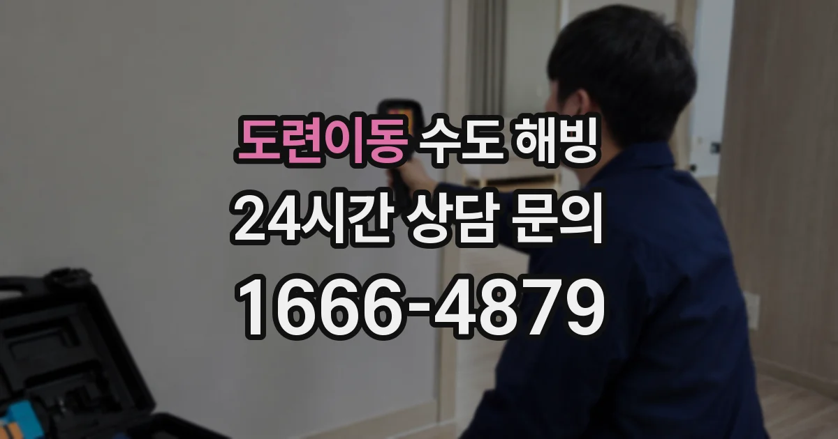 도련이동 수도 해빙