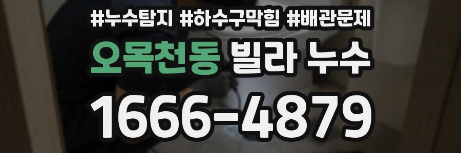 오목천동 빌라 누수