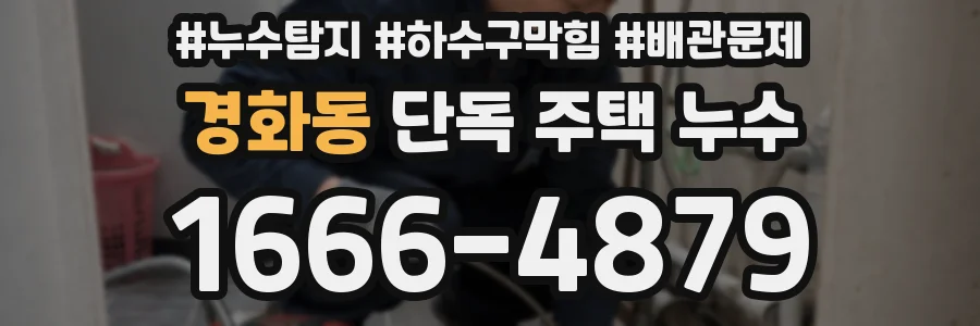 경화동 단독 주택 누수