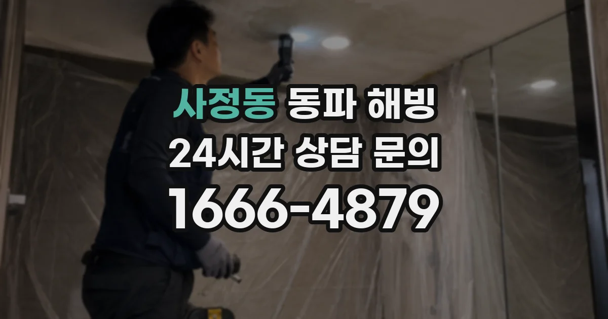 사정동 동파 해빙