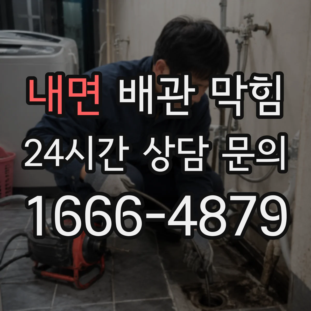 내면 배관 막힘