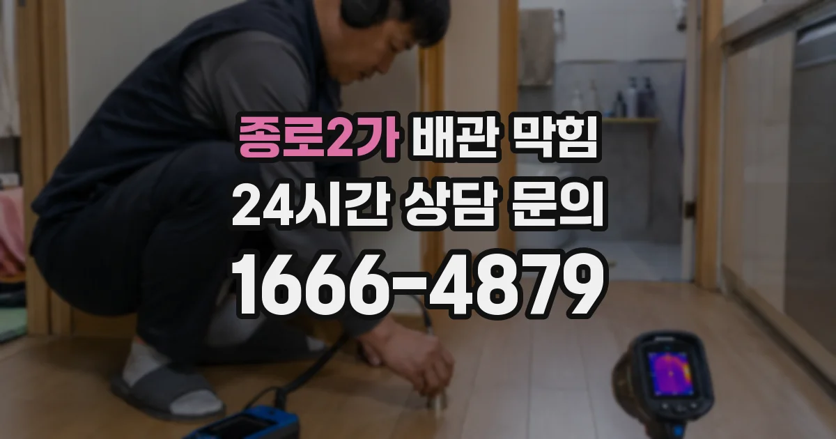 종로2가 배관 막힘
